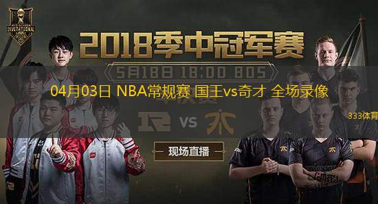  04月03日 NBA常規(guī)賽 國(guó)王vs奇才 全場(chǎng)錄像