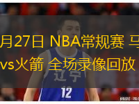  02月27日 NBA常規(guī)賽 馬刺vs火箭 全場(chǎng)錄像回放