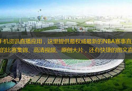  NBA APP是NBA中國(guó)的官方手機(jī)資訊直播應(yīng)用，這里提供最權(quán)威最新的NBA賽事直播預(yù)告，每天推出超過50段比賽精彩視頻和花絮，原汁原味的比賽集錦、高清視頻、原創(chuàng)大片，還有快捷的圖文直播和實(shí)時(shí)比分、技