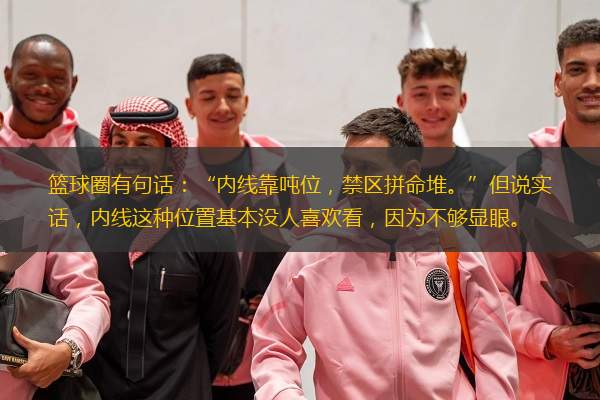  籃球圈有句話：“內(nèi)線靠噸位，禁區(qū)拼命堆。”但說實(shí)話，內(nèi)線這種位置基本沒人喜歡看，因?yàn)椴粔蝻@眼。