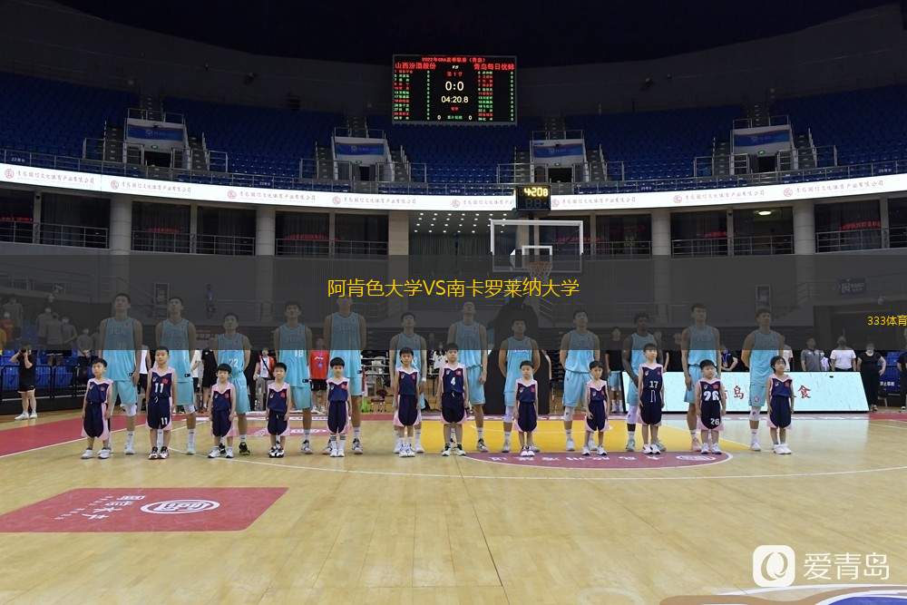  阿肯色大學(xué)VS南卡羅萊納大學(xué)