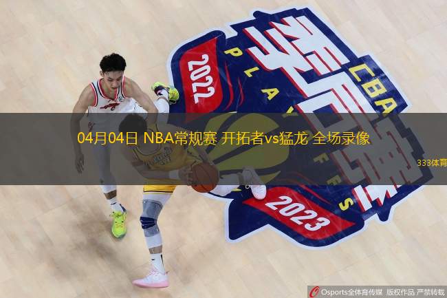  04月04日 NBA常規(guī)賽 開拓者vs猛龍 全場錄像