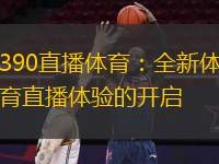  390直播體育：全新體育直播體驗的開啟