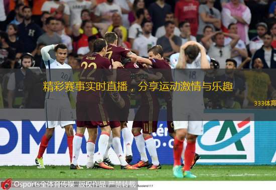  精彩賽事實時直播，分享運動激情與樂趣