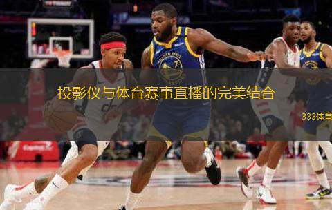  投影儀與體育賽事直播的完美結(jié)合
