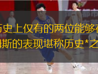  1、勒布朗·詹姆斯和邁克爾·喬丹是NBA歷史上僅有的兩位能夠在四個(gè)賽季中保持30或30以上個(gè)人效率值（PER）的球員。2015年的總決賽，詹姆斯的表現(xiàn)堪稱歷史*之一。他是NBA歷史上首位在總決賽中得分
