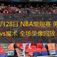  02月28日 NBA常規(guī)賽 勇士vs魔術(shù) 全場(chǎng)錄像回放