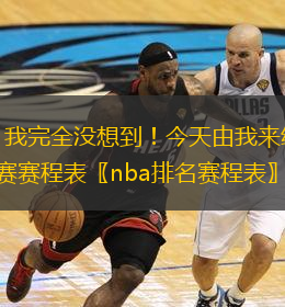  這也太突然了，我完全沒想到！今天由我來給大家分享一些關(guān)于籃網(wǎng)4月比賽賽程表〖nba排名賽程表〗方面的知識(shí)吧、