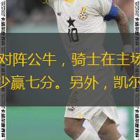  本場(chǎng)比賽為NBA常規(guī)賽，騎士將對(duì)陣公牛，騎士在主場(chǎng)作戰(zhàn)，實(shí)力占優(yōu)，而公牛近期狀態(tài)不佳，背水一戰(zhàn)。預(yù)計(jì)騎士至少贏七分。另外，凱爾特人將對(duì)陣雄鹿，小分放假。