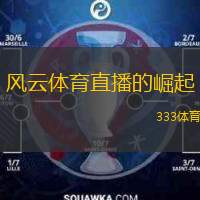  風(fēng)云體育直播的崛起