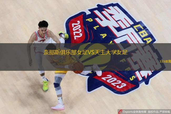  奈那斯俱樂部女足VS天主大學女足