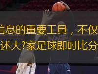  大?家足球即時比分作為現(xiàn)代足球迷獲取比賽信息的重要工具，不僅提供了實時的比賽數(shù)據(jù)，還通過多種功能增強(qiáng)了用戶的觀賽體驗。本文將從六個方面詳細(xì)闡述大?家足球即時比分的特點和優(yōu)勢。介紹其基本信息與功能；探討