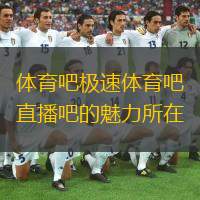  體育吧極速體育吧直播吧的魅力所在