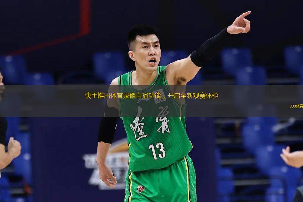  快手推出體育錄像直播功能，開啟全新觀賽體驗