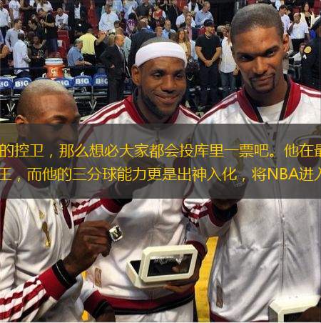  在進(jìn)入2010年之后，NBA最強(qiáng)的控衛(wèi)，那么想必大家都會(huì)投庫(kù)里一票吧。他在最近的十年中拿下了三個(gè)總冠軍，兩個(gè)常規(guī)賽MVP，兩個(gè)得分王，而他的三分球能力更是出神入化，將NBA進(jìn)入了小球時(shí)代。庫(kù)里在零九年
