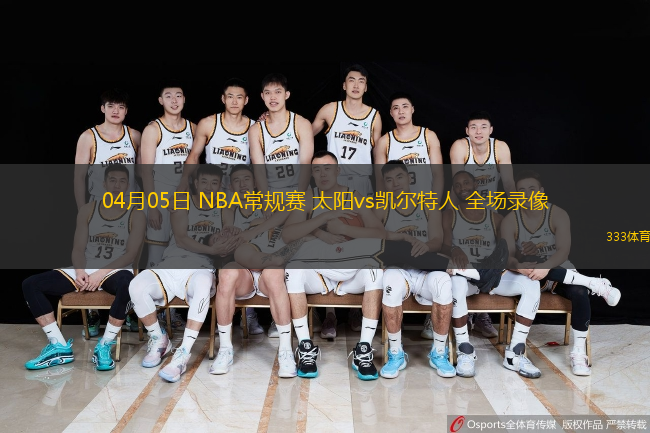  04月05日 NBA常規(guī)賽 太陽(yáng)vs凱爾特人 全場(chǎng)錄像