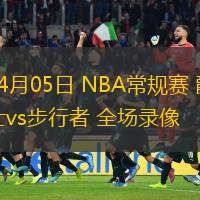  04月05日 NBA常規(guī)賽 爵士vs步行者 全場(chǎng)錄像