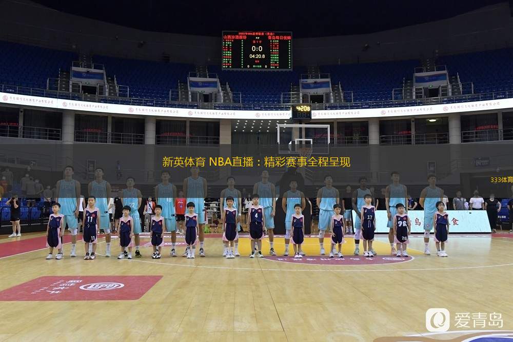  新英體育 NBA直播：精彩賽事全程呈現(xiàn)