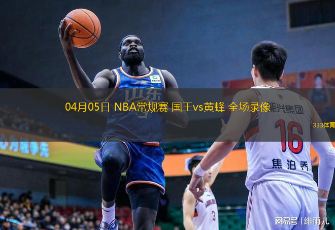  04月05日 NBA常規(guī)賽 國王vs黃蜂 全場錄像