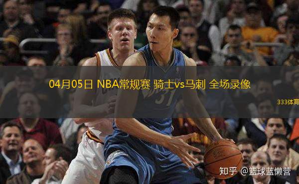  04月05日 NBA常規(guī)賽 騎士vs馬刺 全場錄像