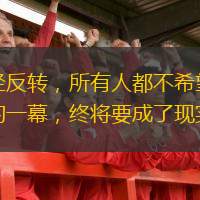  幾經(jīng)反轉(zhuǎn)，所有人都不希望看到的一幕，終將要成了現(xiàn)實。