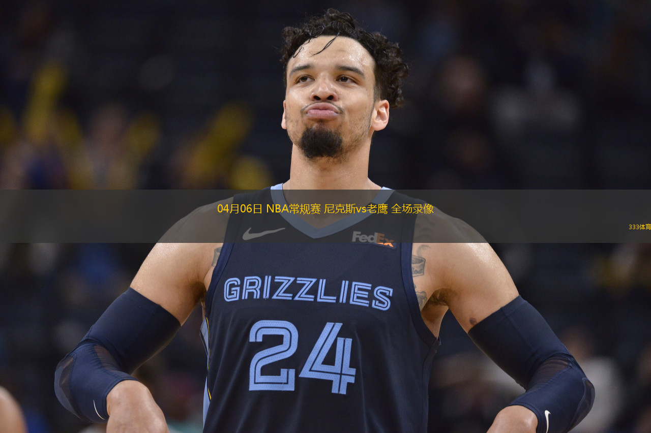  04月06日 NBA常規(guī)賽 尼克斯vs老鷹 全場錄像