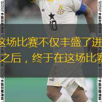  3月12日，鵜鶘在主場以127-120戰(zhàn)勝快船，這場比賽不僅豐盛了進攻盛宴，也洗刷了球隊的心理陰霾。賽季至今，鵜鶘的表現(xiàn)跌宕起伏，在經(jīng)歷了連敗的低谷之后，終于在這場比賽中找回了久違的勝利。而在這場關(guān)鍵