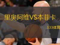  里奧阿維VS本菲卡