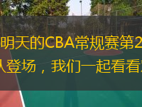  北京時間12月24日19：35，明天的CBA常規(guī)賽第22輪打響，有兩場比賽，新疆、北控、山西和深圳四支球隊登場，我們一起看看對陣情況和前瞻。