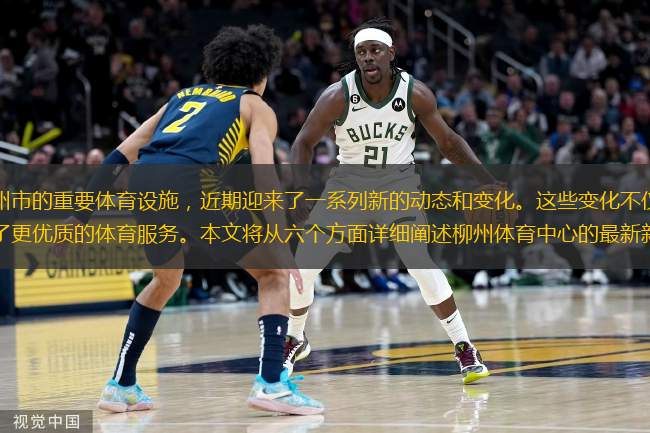  柳州體育中心作為柳州市的重要體育設施，近期迎來了一系列新的動態(tài)和變化。這些變化不僅提升了體育中心的功能性，也為市民提供了更優(yōu)質的體育服務。本文將從六個方面詳細闡述柳州體育中心的最新新聞，包括設施升級、