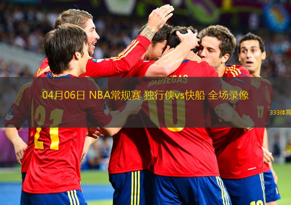  04月06日 NBA常規(guī)賽 獨(dú)行俠vs快船 全場錄像