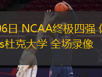  04月06日 NCAA終極四強(qiáng) 休斯敦大學(xué)vs杜克大學(xué) 全場錄像