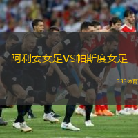  阿利安女足VS帕斯度女足