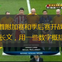  北京時間2022年4月15日，隨著附加賽和季后賽開戰(zhàn)，2021-22賽季NBA常規(guī)賽正式落下帷幕。NBA官方發(fā)布長文，用一些數(shù)字概括總結(jié)本賽季常規(guī)賽。