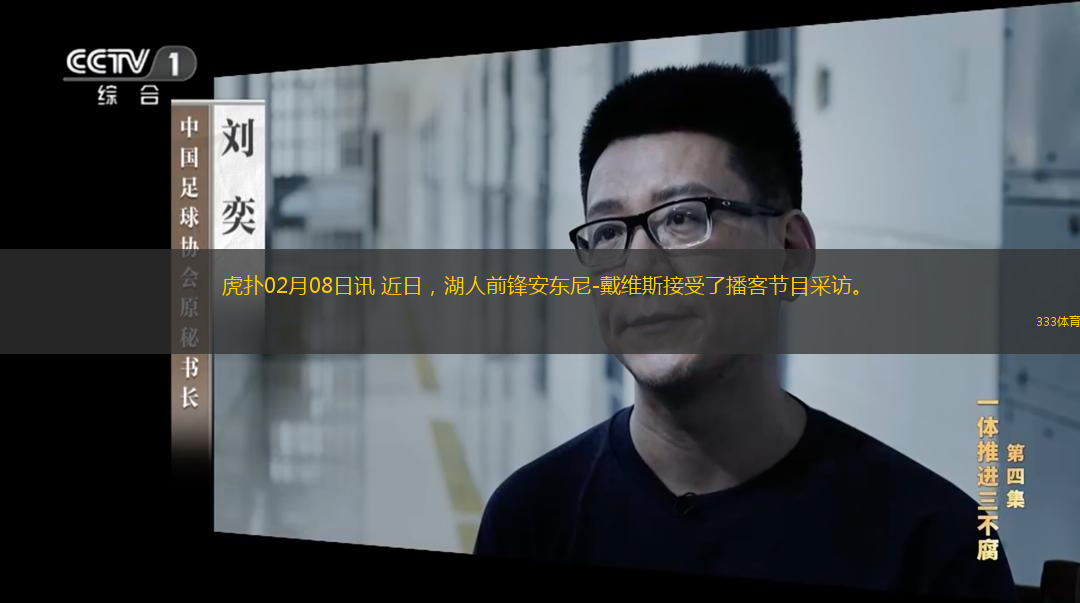  虎撲02月08日訊?近日，湖人前鋒安東尼-戴維斯接受了播客節(jié)目采訪。