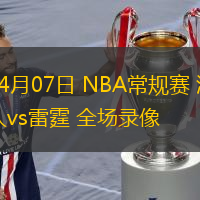  04月07日 NBA常規(guī)賽 湖人vs雷霆 全場錄像
