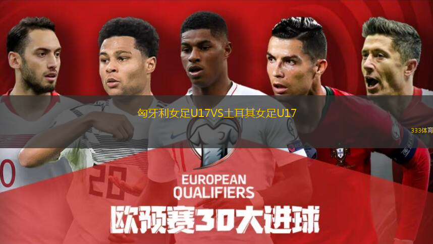  匈牙利女足U17VS土耳其女足U17