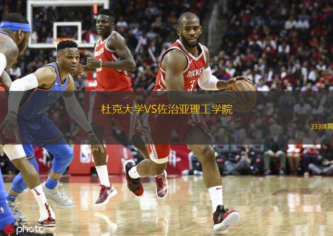  杜克大學(xué)VS佐治亞理工學(xué)院