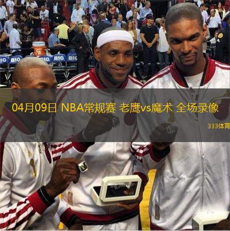  04月09日 NBA常規(guī)賽 老鷹vs魔術 全場錄像