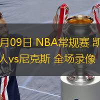  04月09日 NBA常規(guī)賽 凱爾特人vs尼克斯 全場(chǎng)錄像