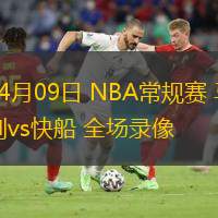  04月09日 NBA常規(guī)賽 馬刺vs快船 全場(chǎng)錄像