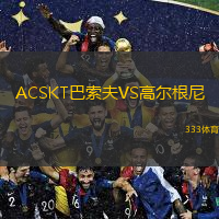  ACSKT巴索夫VS高爾根尼