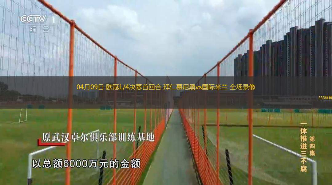  04月09日 歐冠1/4決賽首回合 拜仁慕尼黑vs國際米蘭 全場錄像