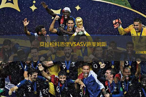  莫拉松科恩堡VSASV施萊姆斯