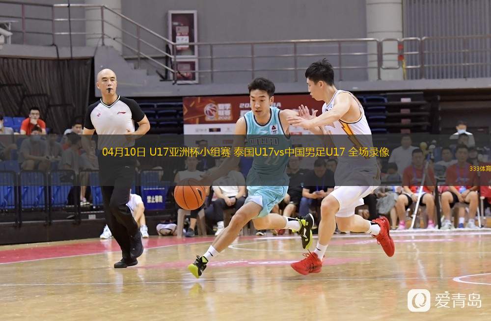  04月10日 U17亞洲杯小組賽 泰國U17vs中國男足U17 全場錄像