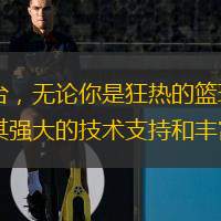  NBA直播新浪是籃球迷們不可錯過的精彩平臺，無論你是狂熱的籃球愛好者，還是偶爾關(guān)注比賽的觀眾，這里都能滿足你對NBA的所有期待。新浪體育憑借其強大的技術(shù)支持和豐富的賽事資源，為球迷們提供了高清流暢的直