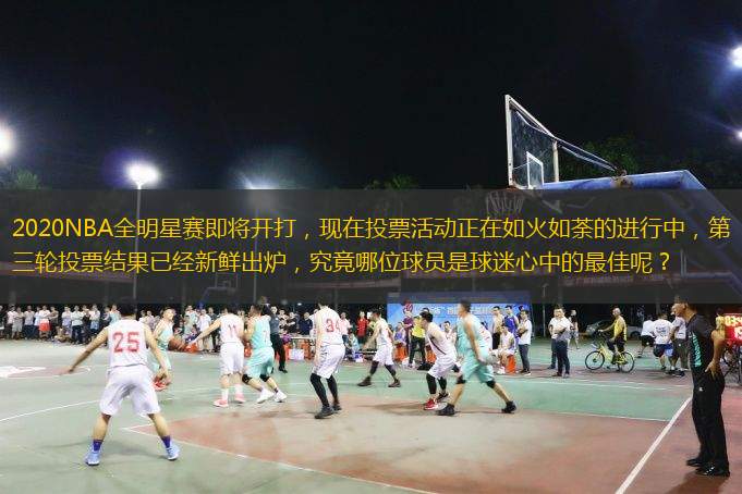  2020NBA全明星賽即將開打，現(xiàn)在投票活動正在如火如荼的進行中，第三輪投票結(jié)果已經(jīng)新鮮出爐，究竟哪位球員是球迷心中的最佳呢？