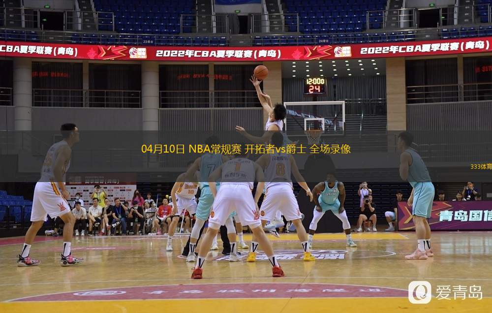  04月10日 NBA常規(guī)賽 開(kāi)拓者vs爵士 全場(chǎng)錄像