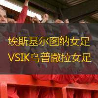  埃斯基爾圖納女足VSIK烏普撒拉女足