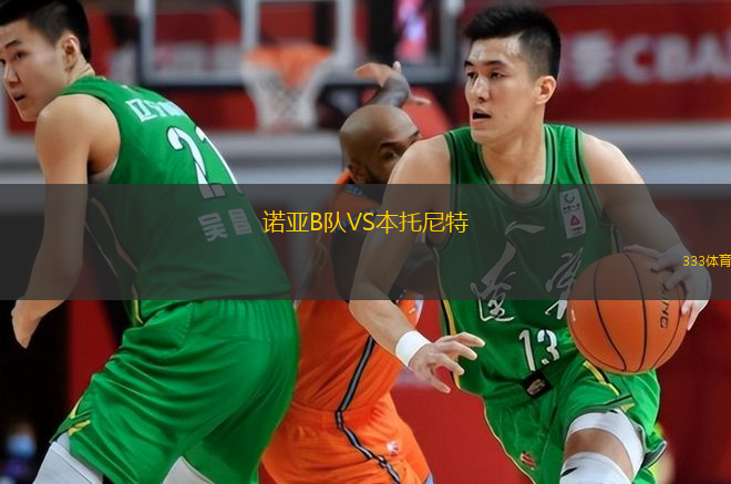  諾亞B隊VS本托尼特